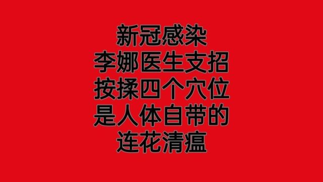 新冠感染李娜医生支招!按揉这四个穴位是人体自带的连花清瘟!