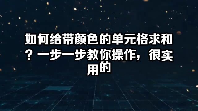 如何给带颜色的单元格求和?一步一步教你操作,很实用的