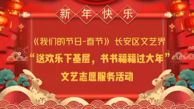 长安文艺界“送欢乐下基层,书书福福过大年”文艺志愿服务