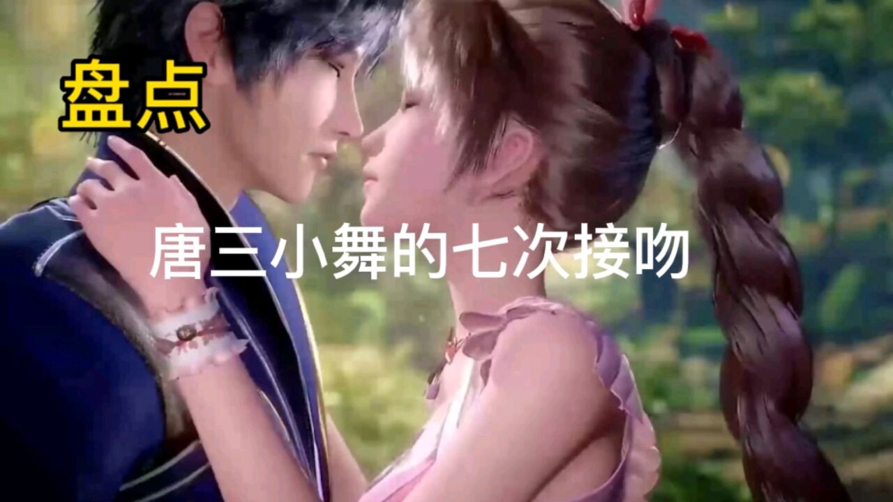 斗罗大陆:盘点唐三小舞的七次接吻,你都看过么。_高清1080P在线观看平台_腾讯视频