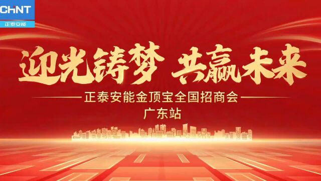 迎光铸梦,共赢未来!正泰安能金顶宝全国招商会