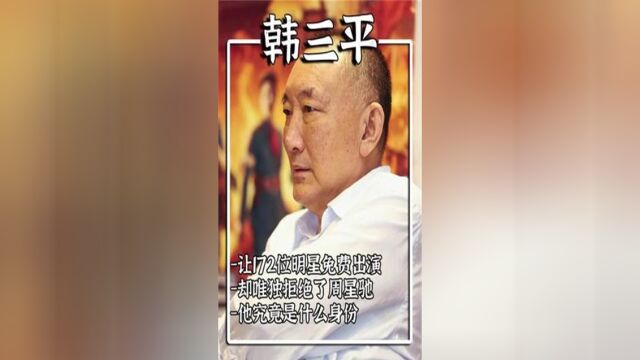 韩三平让172位明星免费演戏,却拒绝周星驰客串,他凭什么?