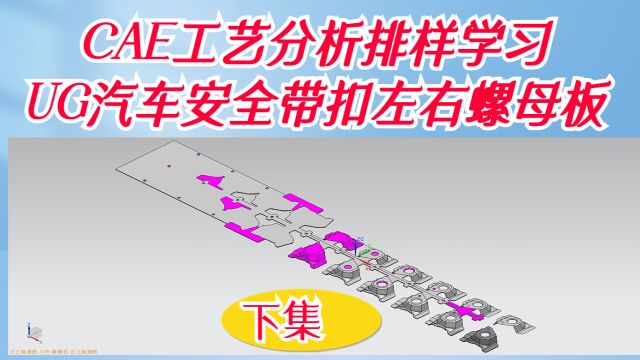 下集 CAE工艺分析排样:汽车后排安全带扣左右螺母板产品讲解