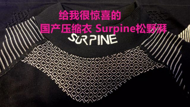 给我惊喜的国产压缩衣 Surpine松野湃