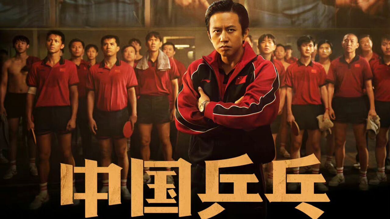《中国乒乓之绝地反击》定档大年初一!在低谷时仰望顶峰,生而为赢