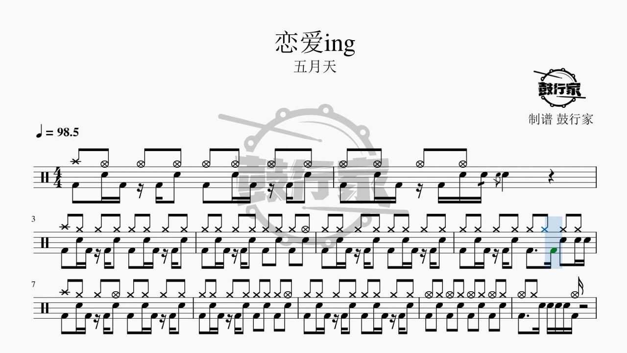【鼓行家】恋爱ing - 五月天 架子鼓 动态鼓谱