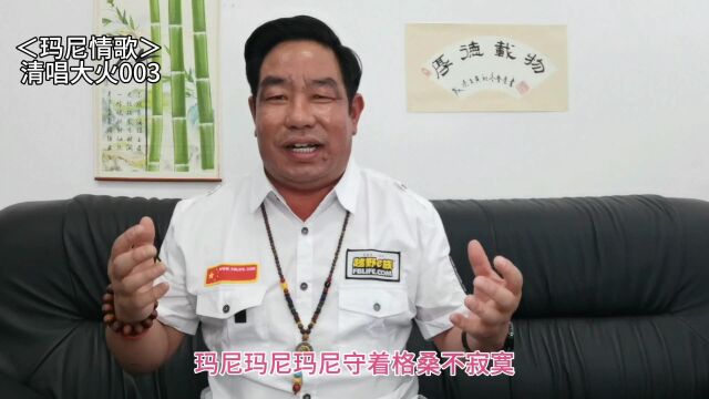 玛尼情歌 清唱经典歌曲