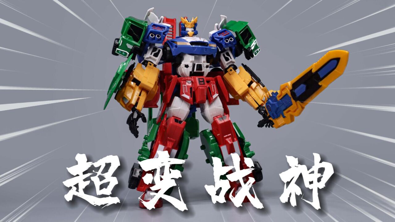 变形联盟五车大合体!超变战神
