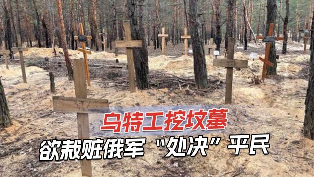 乌特工挖掘平民尸体,伪造法医鉴定,嫁祸俄军对乌民众实施酷刑