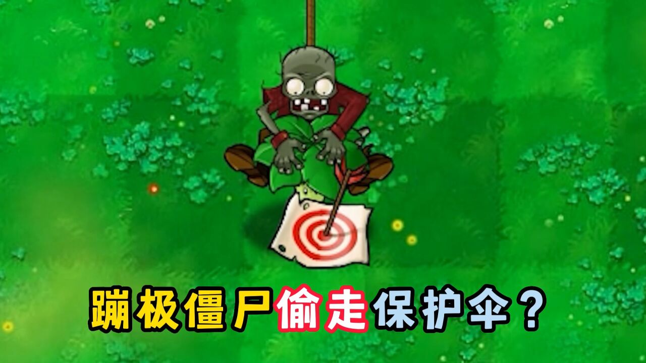 在原版植物大战僵尸中,蹦极僵尸能偷走保护伞?
