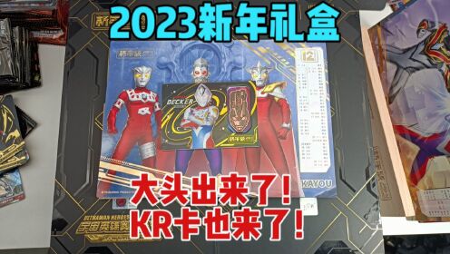 2023新年礼盒奥特曼的大头和KR原来长这样，都被老童开到了_高清1080P在线观看平台_腾讯视频
