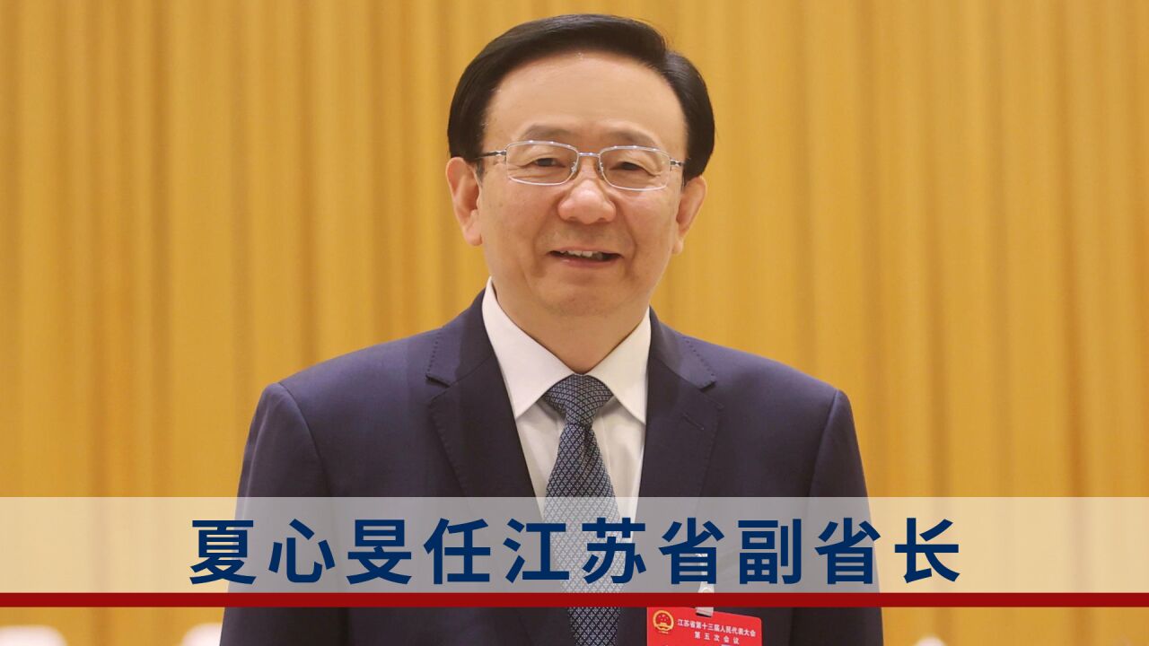 夏心旻履新江苏省副省长