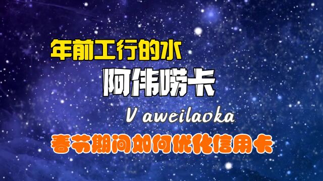 年前工行的水来了,春节期间用卡该注意什么,如何快速提升评分呢