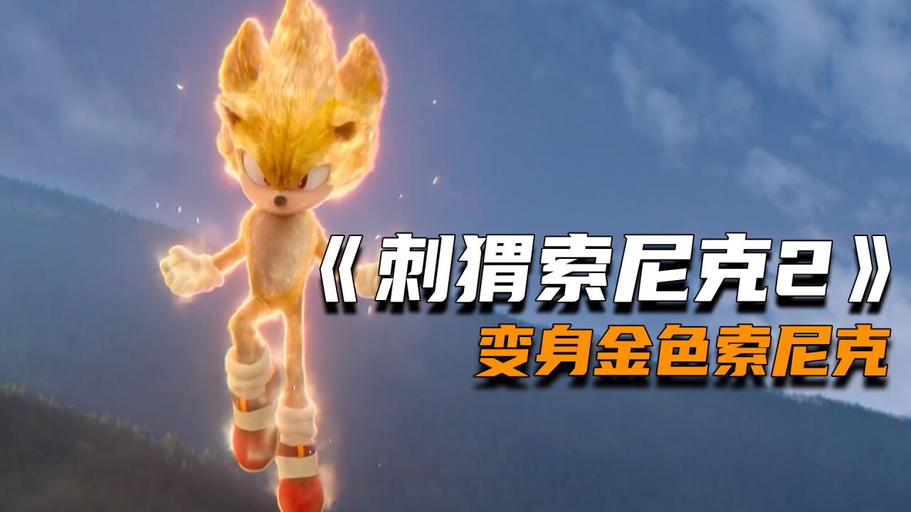 (三)科幻动作片《刺猬索尼克2》索尼克进化成金色索尼克_高清1080p