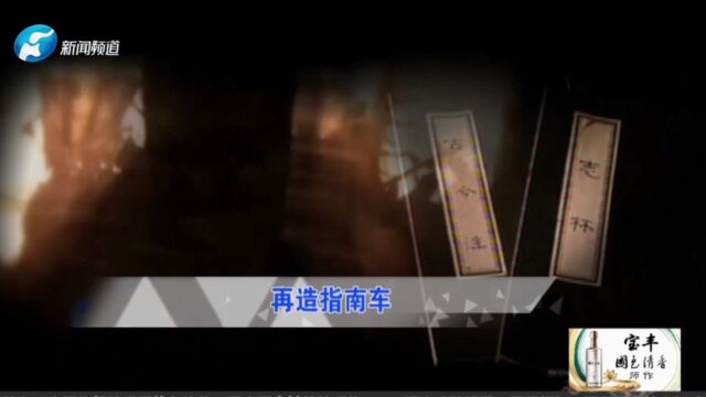 【品牌河南】宝丰酒业——宝丰酒业携手河南广播电视台新闻频道《纪实》记录中国,传播中华文明文化,今天与您一起探秘再造指南车.#名酒宝丰#非遗工...