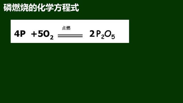 考试常考:磷燃烧的化学方程式