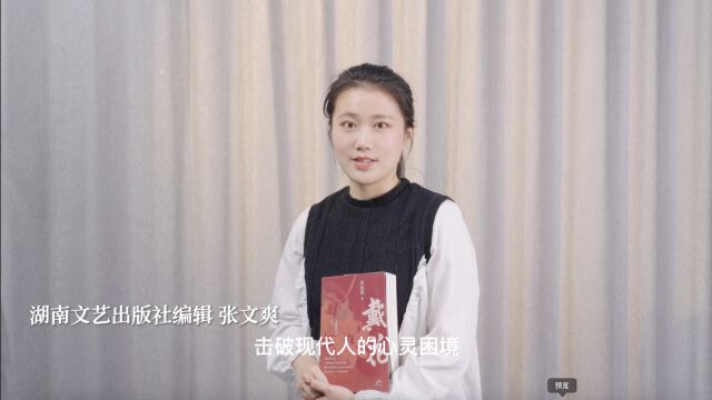 编辑说|湖南文艺出版社:以硬核时期的产业工人故事 击破现代人的心灵困境——《戴花》