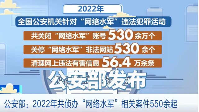 公安部2022年打击网络水军成效发布!