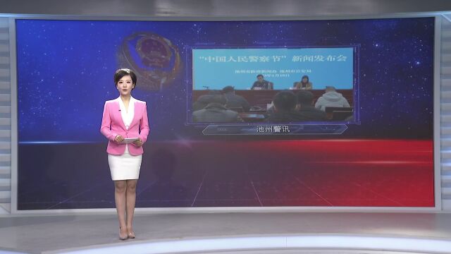 池州公安召开人民警察节主题新闻发布会 | 《池州警讯》三百期抢先版