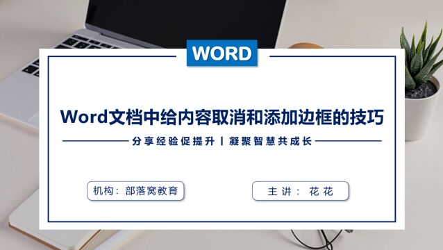 Word文档中给内容取消和添加边框的技巧