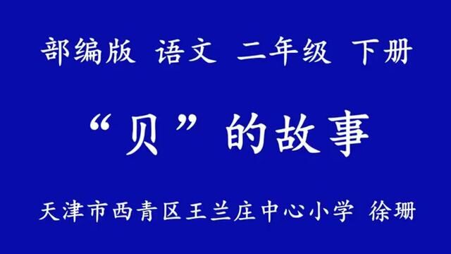 [小语优课] “贝”的故事 教学实录 二下(含教案.课件) #“贝”的故事