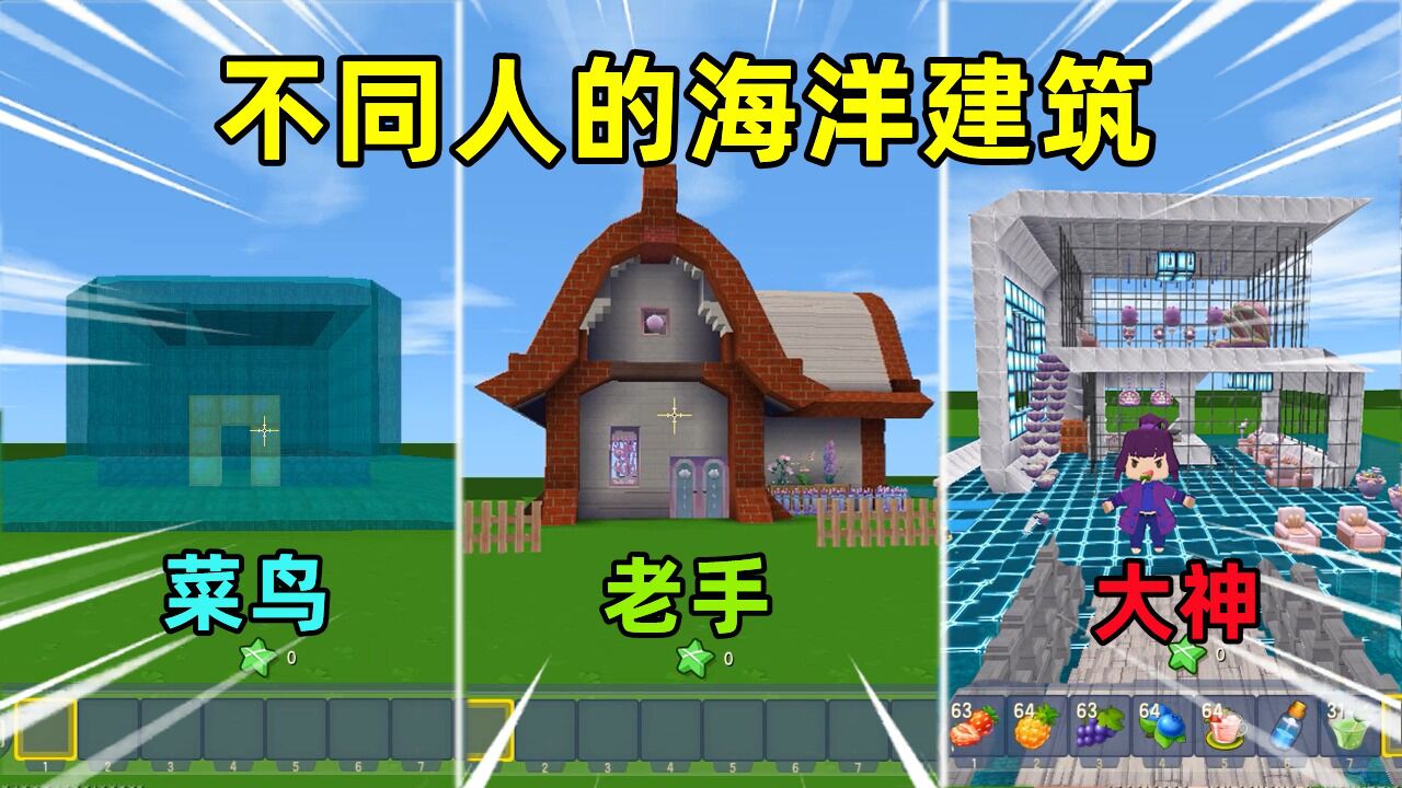 迷你世界:不同的人海洋建筑!菜鸟是水屋,大神是钛金海景别墅
