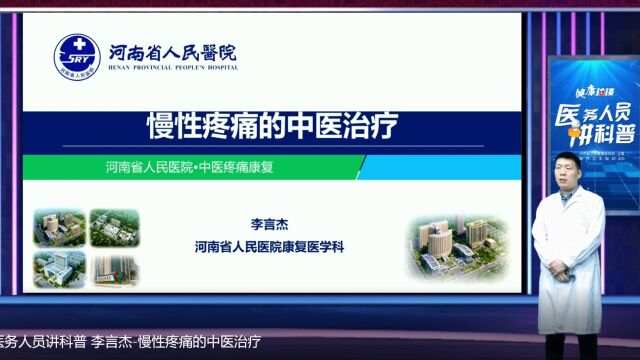 【医务人员讲科普】李言杰慢性疼痛的中医治疗