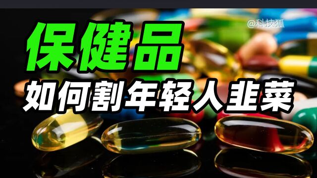 保健品赚钱的路子有多野?一不留神就会掉入陷阱