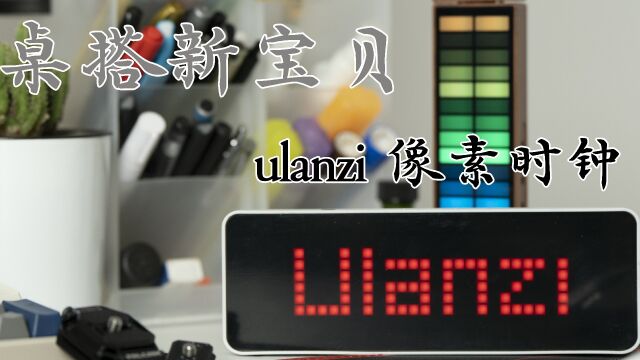 【鸽言咕语】解锁桌面新乐趣,ulanzi像素时钟,简单又好玩