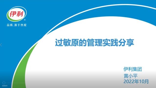 2022CIFSQ过敏原专题报告5过敏原的管理实践分享黄小平