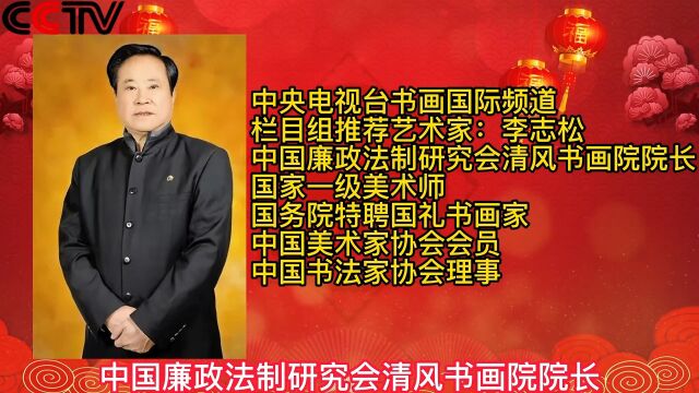 新春佳节!中央电视台《书画国际频道》栏目组推荐艺术家:李志松