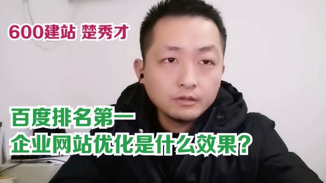 百度排名第一!企业网站优化是什么效果?