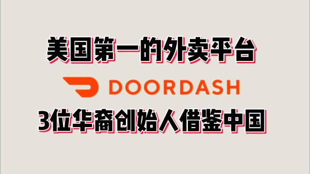 美国第一的外卖平台DoorDash,三位华裔创始人借鉴中国成功经验!