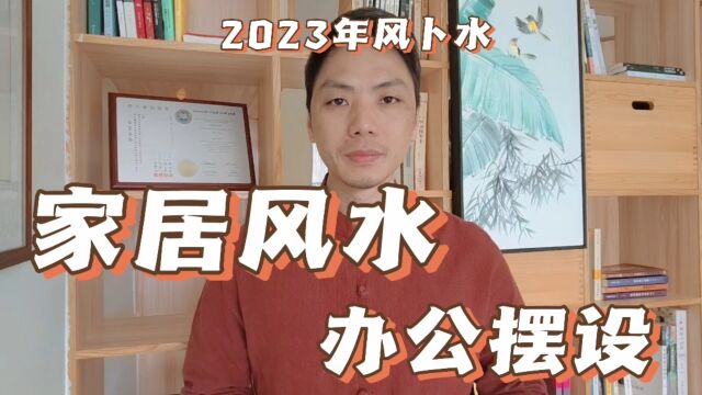 2023年风水布局家居办公室要注意天煞地煞形煞方能始终