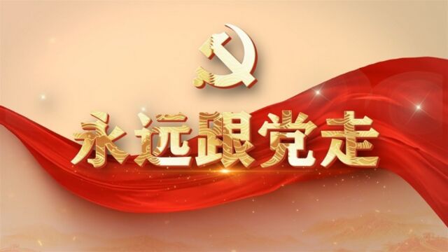 永远跟党走歌颂祖国、热爱祖国主题红色经典朗诵配乐led背景视频(完整版6分30秒,可去水印或修改或定制)