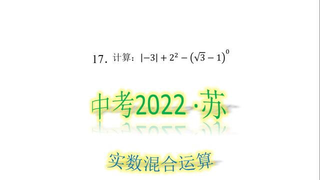 中考17江苏苏州22年解答题第一道送分题,关于实数的计算