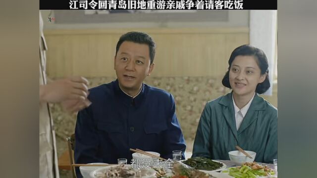 江司令回青岛安家亲戚争抢请客吃饭