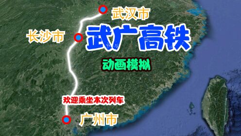 动画模拟武广高铁，自武汉站至广州南站，运营里程1069千米