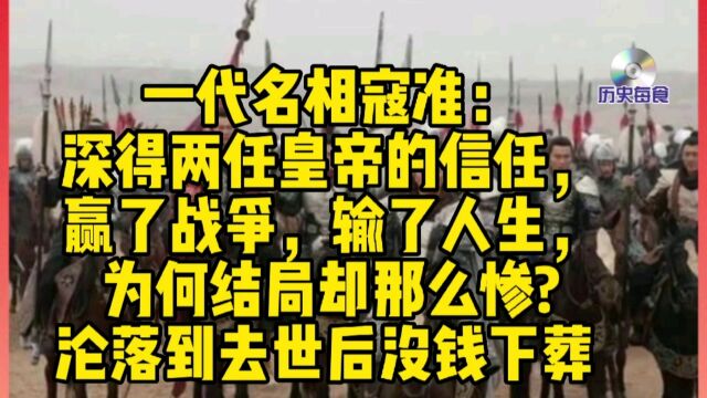 一代名相寇准:深得两任皇帝的信任,为何结局却那么惨?沦落到去世后没钱下葬