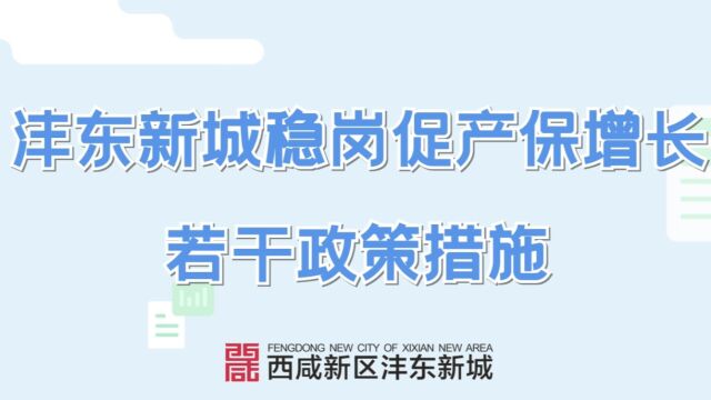 沣东新城稳岗促产保增长若干政策措施