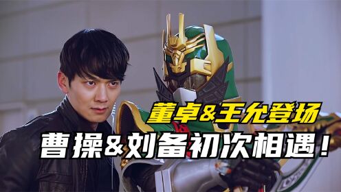 梦想三国:董卓曹操王允纷纷登台亮相,传奇英雄华雄初登场!