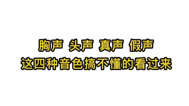 唱歌技巧:胸声 头声 真声 假声这四种音色搞不懂的看过来