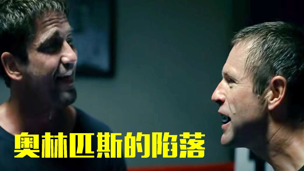 《奥林匹斯的陷落》高能预警，班宁展开热血救援！ _高清1080P在线观看平台_腾讯视频