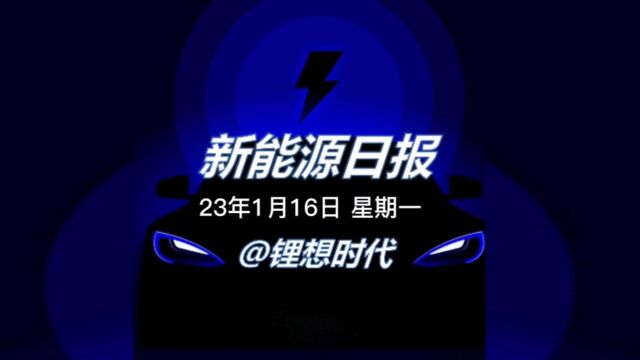 新能源日报丨23年1月16日 星期一