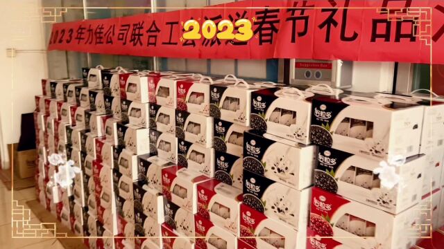 珠海力佳2023年新春礼品派送