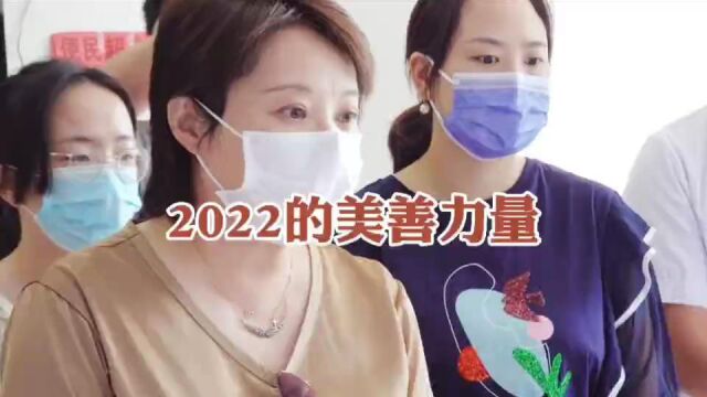 2022的美善力量