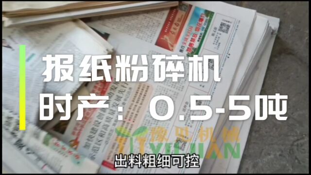 报纸原废料如何加工利用?就用报纸粉碎机又称废纸粉碎机,粉碎后可重新加工利用,赋予垃圾新生,真正意义上环保节能,更多报纸粉碎机价格?报纸粉碎...