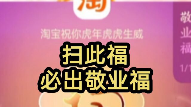 2023年支付宝扫万能福、敬业福的专用福!(评论区大量生肖卡激活,互换福)