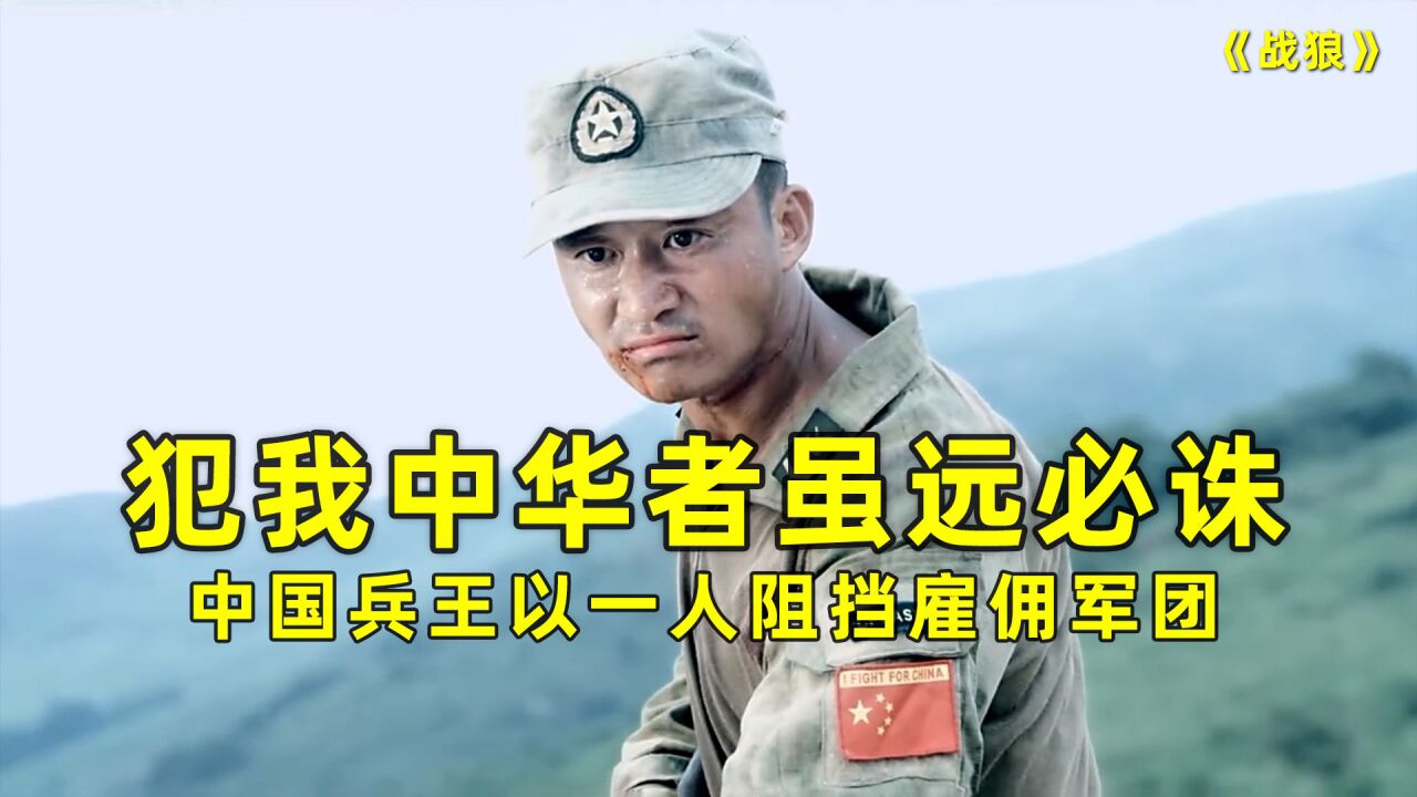中国兵王以一人之威抵挡雇佣军团_高清1080P在线观看平台_腾讯视频