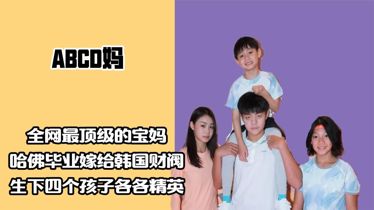 哈佛毕业却当全职妈妈,abcd妈壕无人性,培养出四个行业顶级牛娃
